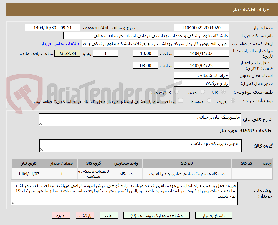 تصویر کوچک آگهی مانیتورینگ علاءم حیاتی