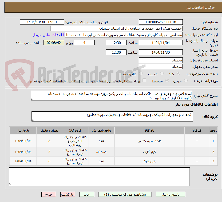 تصویر کوچک آگهی استعلام تهیه وخرید و نصب داکت اسپیلت،اسپیلت و پکیج پروژه توسعه ساختمان شهرستان سمنان (داروخانه)طبق شرایط پیوست