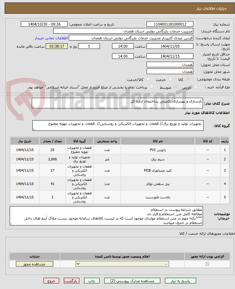 تصویر کوچک آگهی بازسازی و بهسازی تکمیلی ساختمان اداره کل 