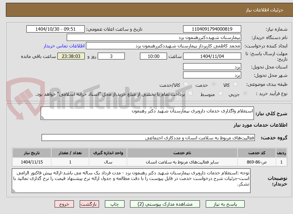 تصویر کوچک آگهی استعلام واگذاری خدمات داروبری بیمارستان شهید دکتر رهنمون