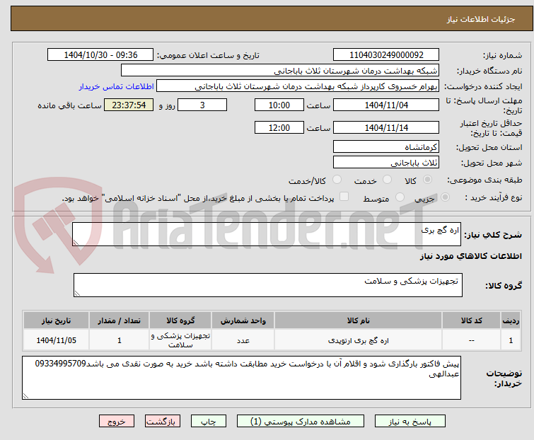 تصویر کوچک آگهی اره گچ بری