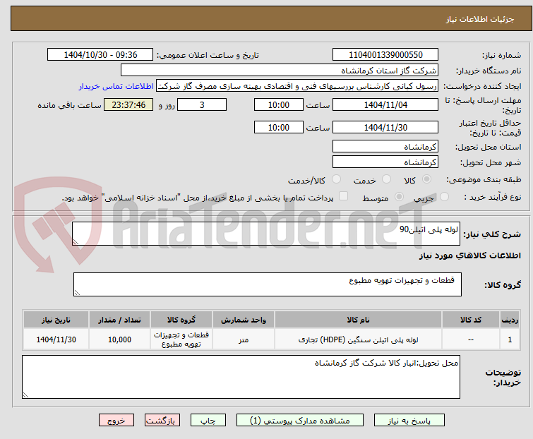 تصویر کوچک آگهی لوله پلی اتیلن90