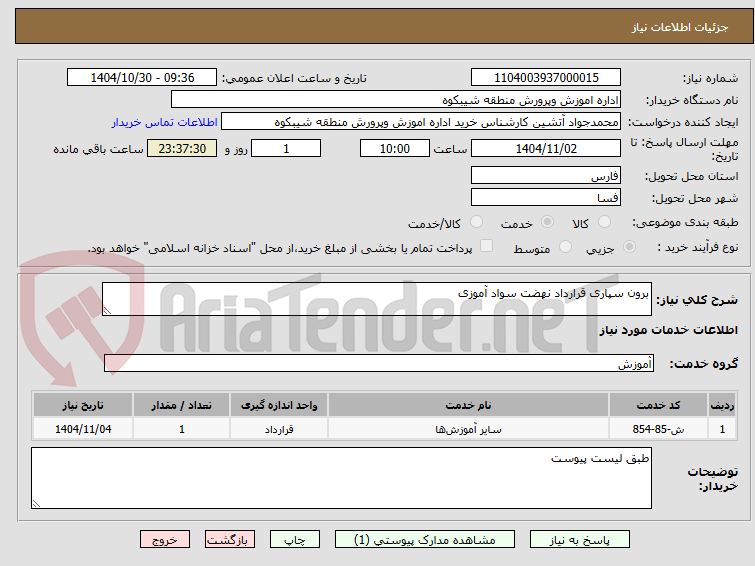تصویر کوچک آگهی برون سپاری قرارداد نهضت سواد آموزی