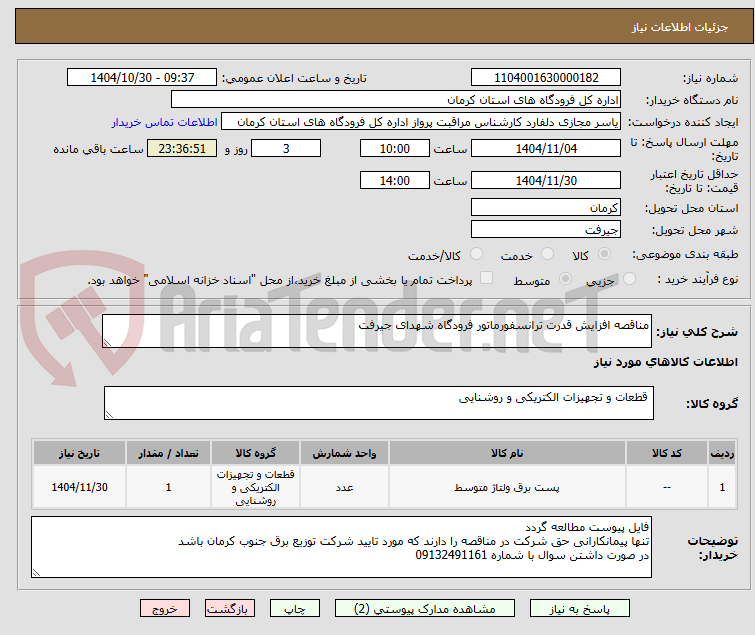 تصویر کوچک آگهی مناقصه افزایش قدرت ترانسفورماتور فرودگاه شهدای جیرفت