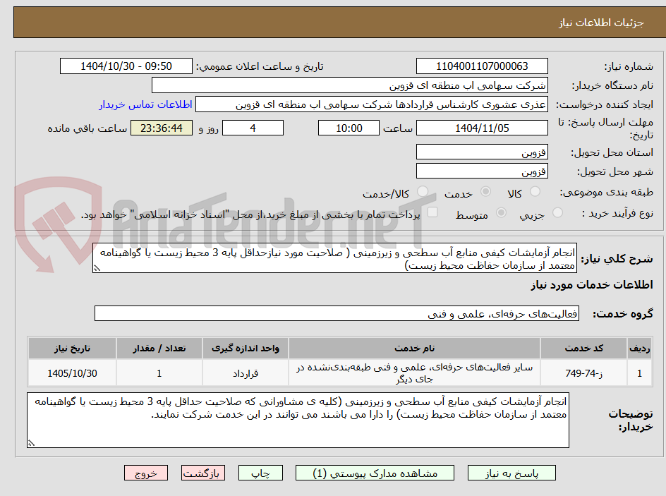تصویر کوچک آگهی انجام آزمایشات کیفی منابع آب سطحی و زیرزمینی ( صلاحیت مورد نیازحداقل پایه 3 محیط زیست یا گواهینامه معتمد از سازمان حفاظت محیط زیست)