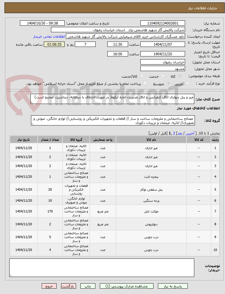 تصویر کوچک آگهی میز و پنل دیواری اتاق کنفرانس و اتاق مدیریت اداره آبکوه( در صورت اختلاف با سامانه، دیتاشیت صحیح است)