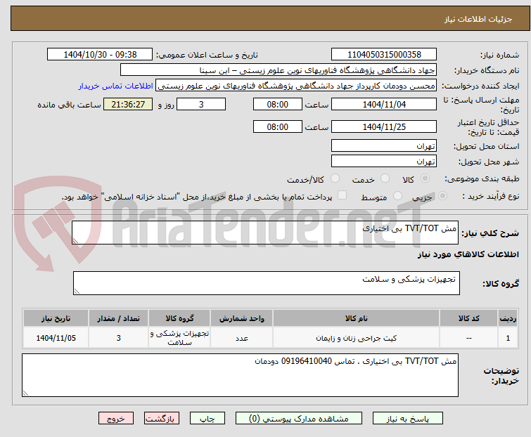 تصویر کوچک آگهی مش TVT/TOT بی اختیاری 