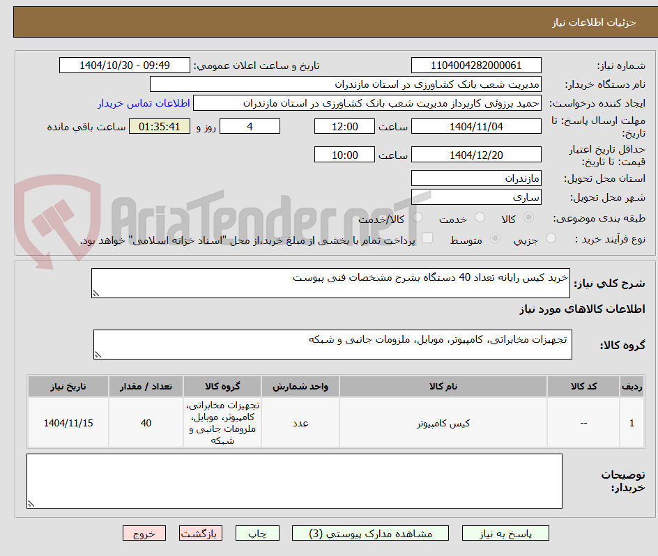 تصویر کوچک آگهی خرید کیس رایانه تعداد 40 دستگاه بشرح مشخصات فنی پیوست
