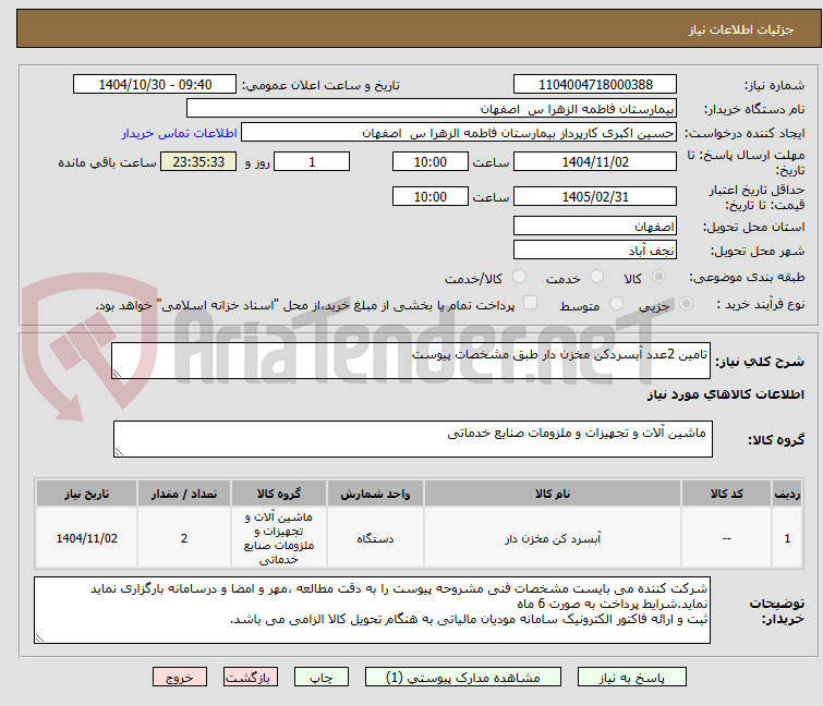 تصویر کوچک آگهی تامین 2عدد آبسردکن مخزن دار طبق مشخصات پیوست 
