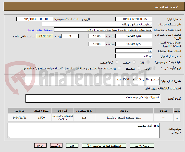 تصویر کوچک آگهی سیفتی باکس 5 لیتری   1500 عدد