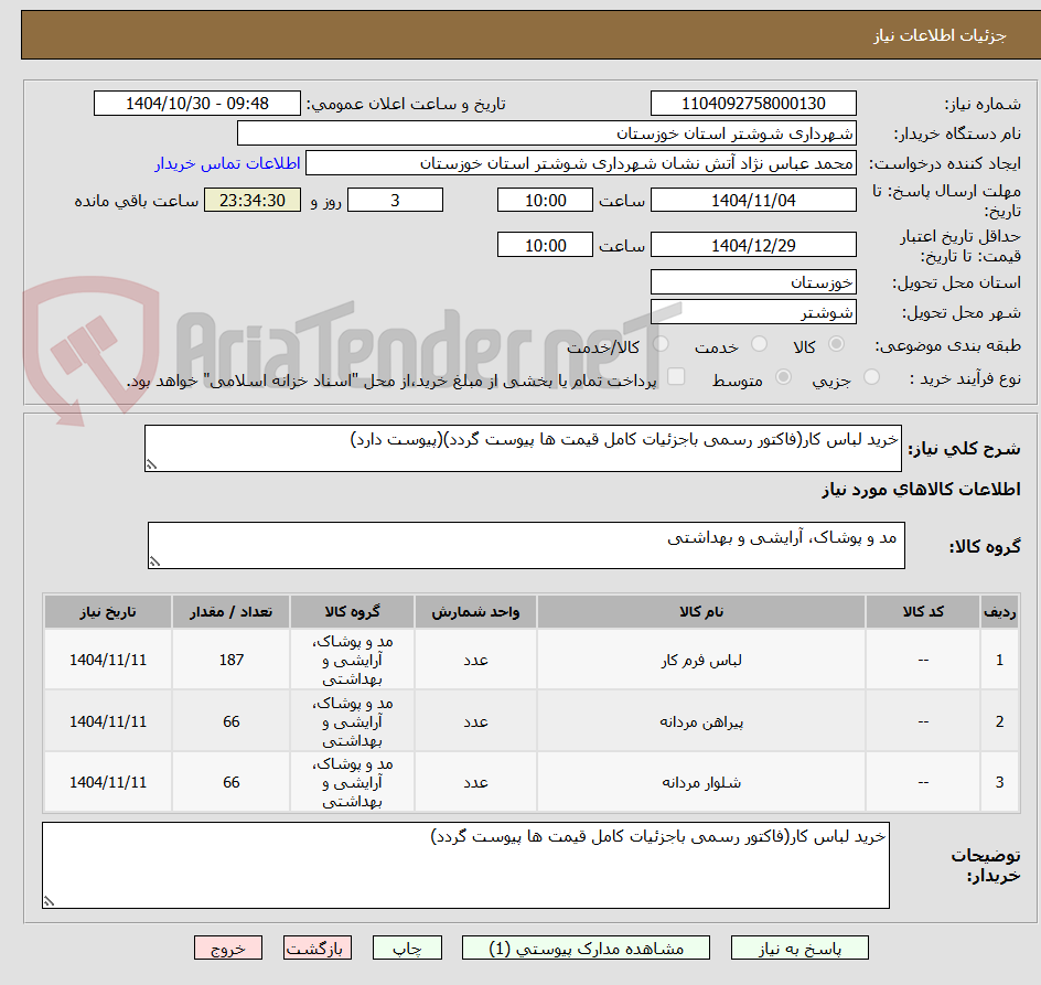 تصویر کوچک آگهی خرید لباس کار(فاکتور رسمی باجزئیات کامل قیمت ها پیوست گردد)(پیوست دارد)