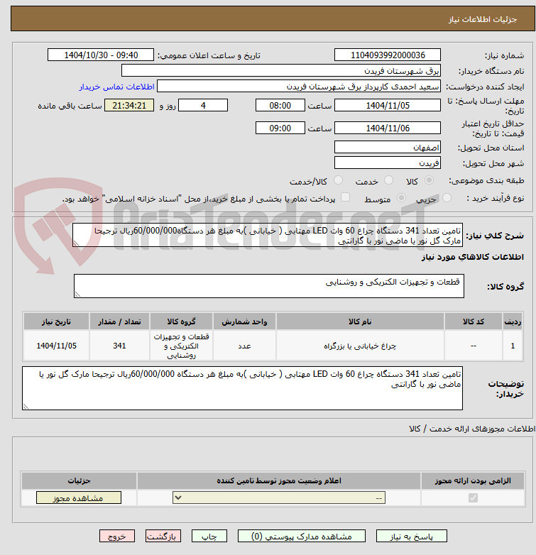 تصویر کوچک آگهی تامین تعداد 341 دستگاه چراغ 60 وات LED مهتابی ( خیابانی )به مبلغ هر دستگاه60/000/000ریال ترجیحا مارک گل نور یا ماضی نور با گارانتی