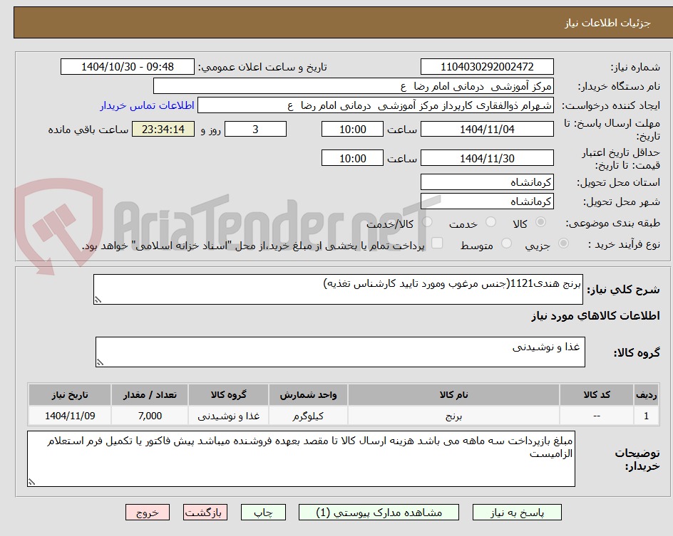 تصویر کوچک آگهی برنج هندی1121(جنس مرغوب ومورد تایید کارشناس تغذیه)