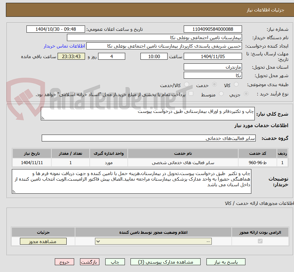 تصویر کوچک آگهی چاپ و تکثیردفاتر و اوراق بیمارستانی طبق درخواست پیوست