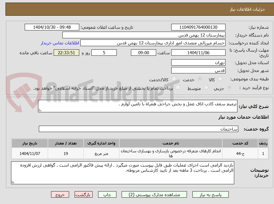 تصویر کوچک آگهی ترمیم سقف کاذب اتاق عمل و بخش جراحی همراه با تامین لوازم .