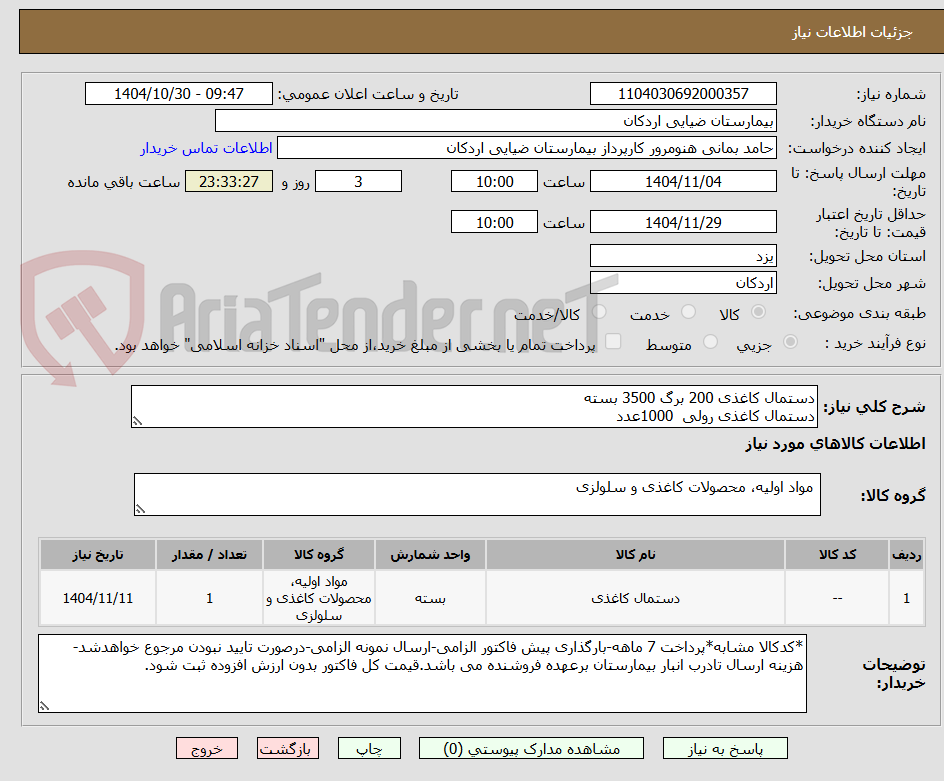 تصویر کوچک آگهی دستمال کاغذی 200 برگ 3500 بسته
دستمال کاغذی رولی  1000عدد