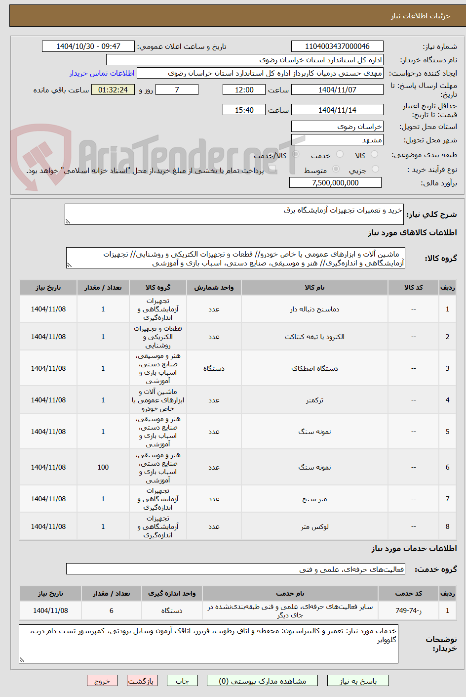 تصویر کوچک آگهی خرید و تعمیرات تجهیزات آزمایشگاه برق
