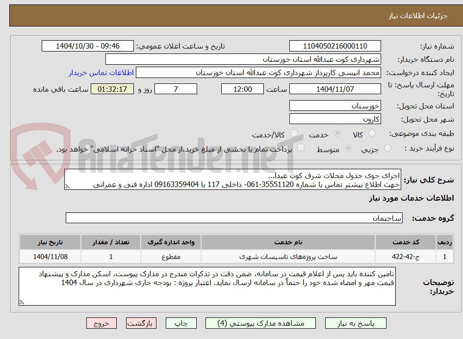 تصویر کوچک آگهی اجرای جوی جدول محلات شرق کوت عبدا... 
جهت اطلاع بیشتر تماس با شماره 35551120-061- داخلی 117 یا 09163359404 اداره فنی و عمرانی 