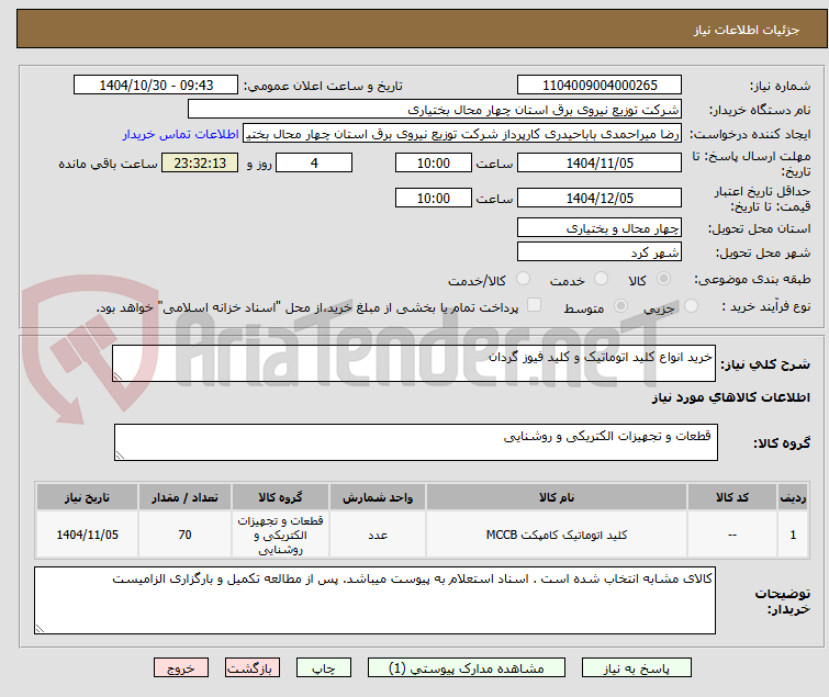 تصویر کوچک آگهی خرید انواع کلید اتوماتیک و کلید فیوز گردان