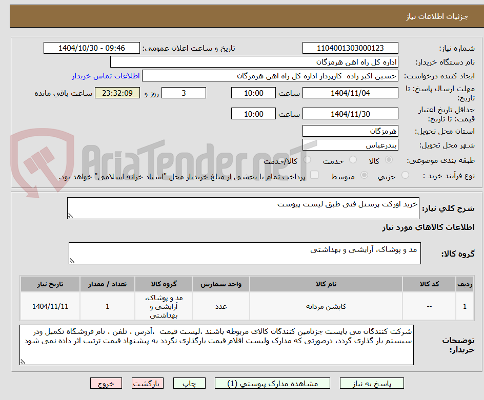تصویر کوچک آگهی خرید اورکت پرسنل فنی طبق لیست پیوست