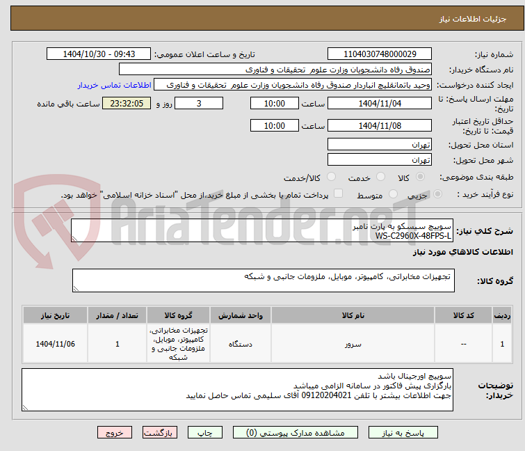 تصویر کوچک آگهی سوییچ سیسکو به پارت نامبر
WS-C2960X-48FPS-L