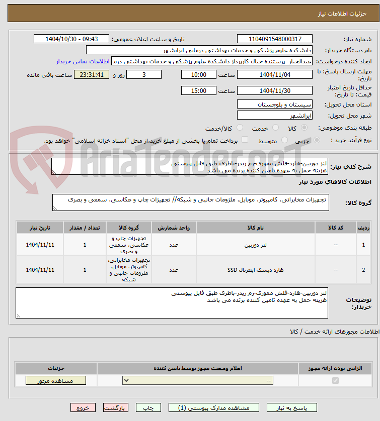 تصویر کوچک آگهی لنز دوربین-هارد-فلش مموری-رم ریدر-باطری طبق فایل پیوستی 
هزینه حمل به عهده تامین کننده برتده می باشد 