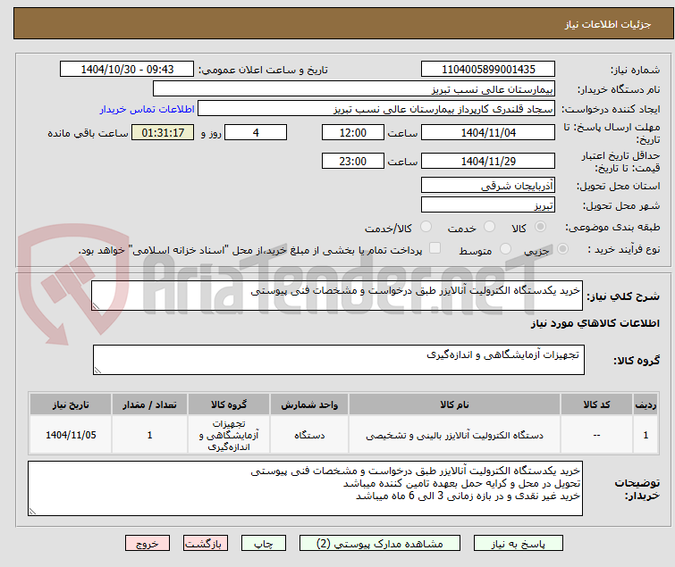 تصویر کوچک آگهی خرید یکدستگاه الکترولیت آنالایزر طبق درخواست و مشخصات فنی پیوستی