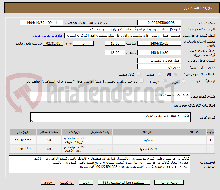 تصویر کوچک آگهی خرید تخت و تشک طبی