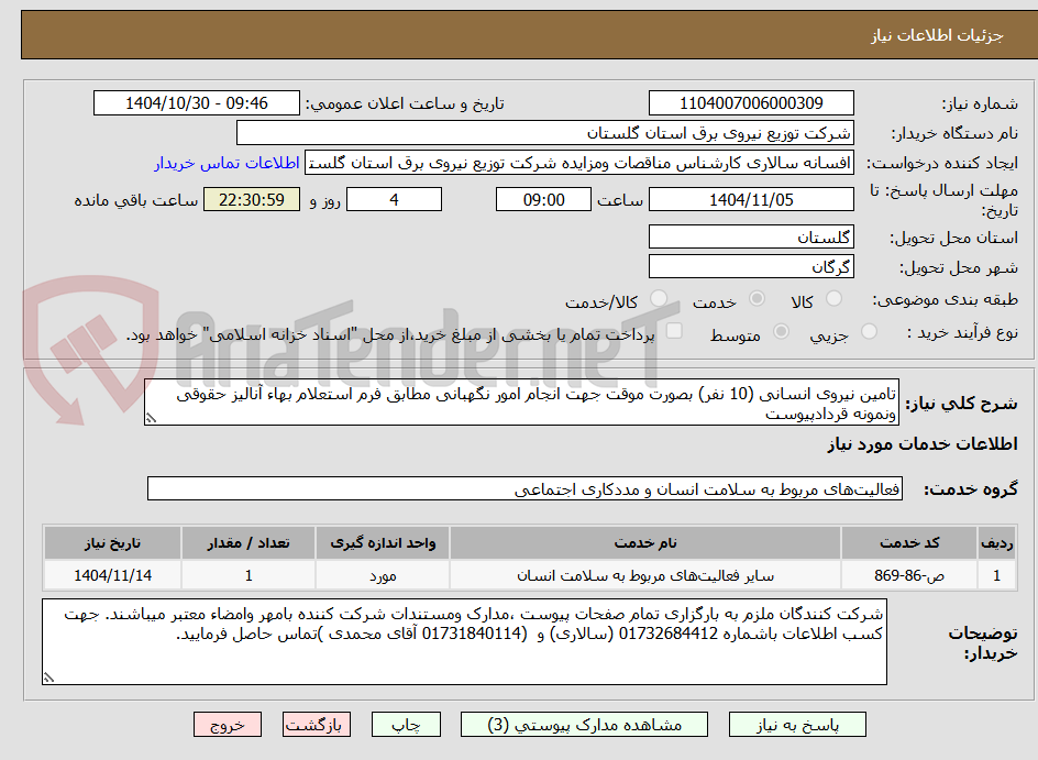 تصویر کوچک آگهی تامین نیروی انسانی (10 نفر) بصورت موقت جهت انجام امور نگهبانی مطابق فرم استعلام بهاء آنالیز حقوقی ونمونه قردادپیوست