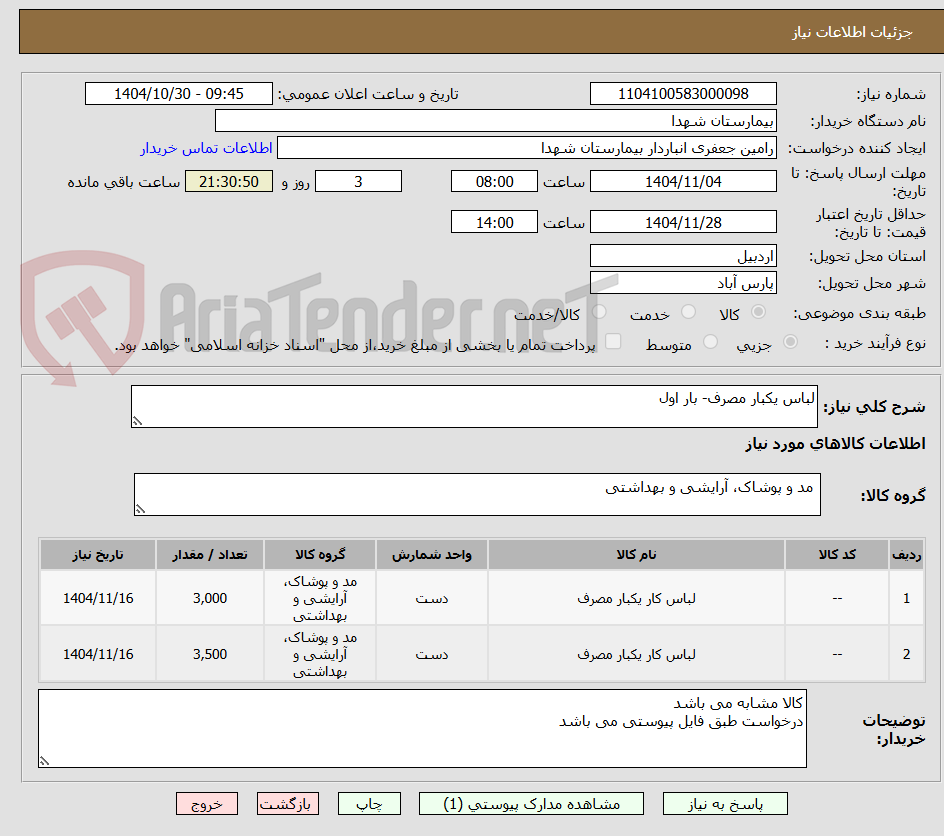 تصویر کوچک آگهی لباس یکبار مصرف- بار اول