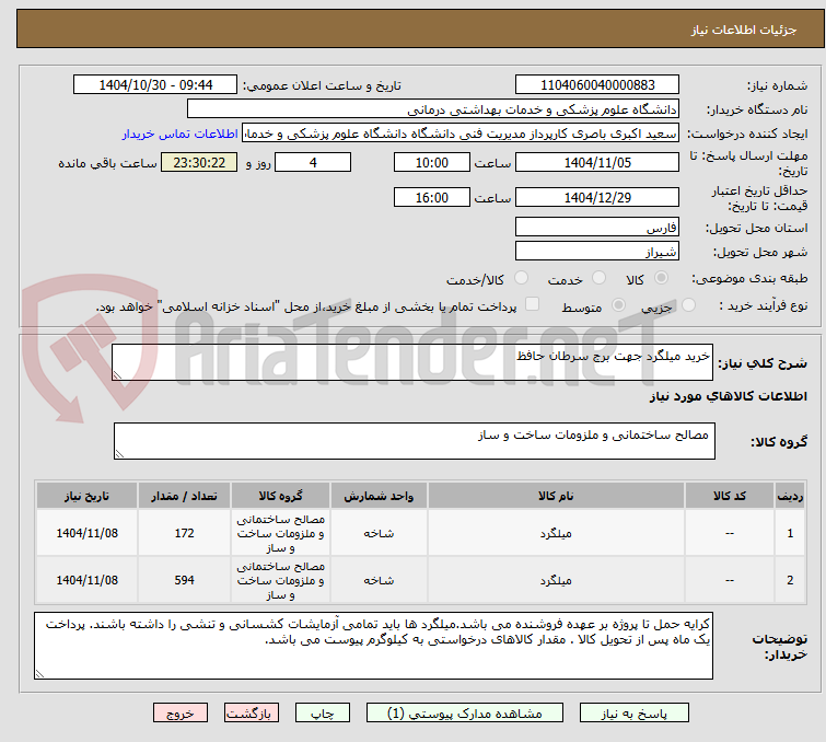 تصویر کوچک آگهی خرید میلگرد جهت برج سرطان حافظ