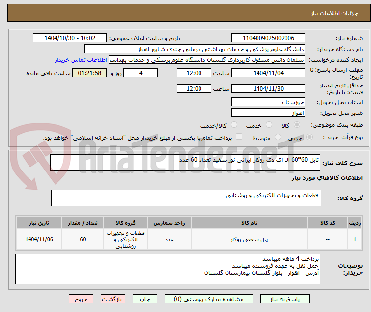 تصویر کوچک آگهی تایل 60*60 ال ای دی روکار ایرانی نور سفید تعداد 60 عدد 
