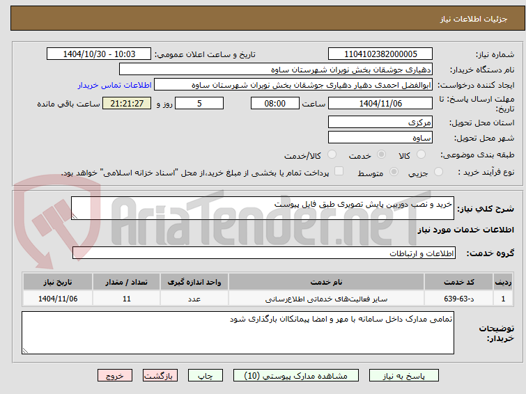تصویر کوچک آگهی خرید و نصب دوربین پایش تصویری طبق فایل پیوست 