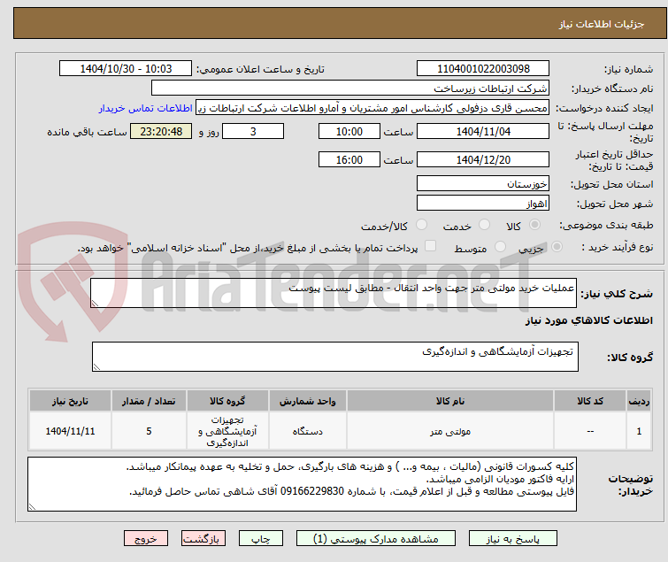 تصویر کوچک آگهی عملیات خرید مولتی متر جهت واحد انتقال - مطابق لیست پیوست