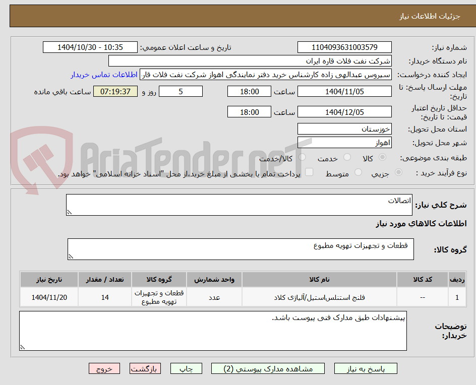 تصویر کوچک آگهی اتصالات