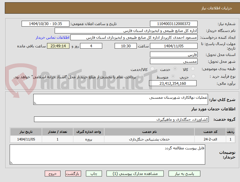 تصویر کوچک آگهی عملیات نهالکاری شهرستان ممسنی