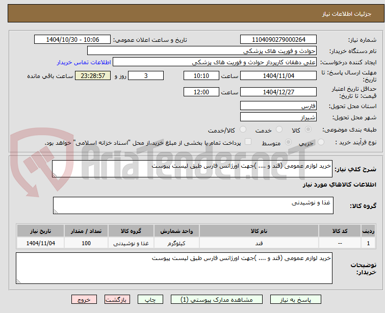 تصویر کوچک آگهی خرید لوازم عمومی (قند و .... )جهت اورژانس فارس طبق لیست پیوست 