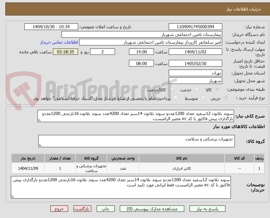 تصویر کوچک آگهی سوند نلاتون 12سفید تعداد 1200عددو سوند نلاتون 14سبز تعداد 4200عدد سوند نلاتون 16نارنجی 1200عددو بارگذاری پیش فاکتور با کد irc معتبر الزامیست 