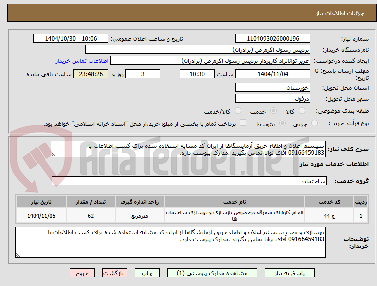 تصویر کوچک آگهی سیستم اعلان و اطفاء حریق آزمایشگاها از ایران کد مشابه استفاده شده برای کسب اطلاعات با 09166459183 آقای توانا تماس بگیرید .مدارک پیوست دارد.