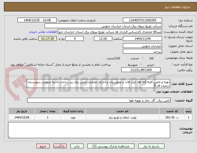 تصویر کوچک آگهی تهیه و تامین کلیه کالا ها ،ایزار الات و تجهسزات و اجرای عملیات تامین برق زیر ساخت ناحیه صنعتی شهرستان درمیان فاز 8