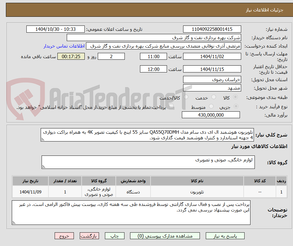 تصویر کوچک آگهی تلویزیون هوشمند ال ای دی سام مدل QA55Q70DMH سایز 55 اینچ با کیفیت تصویر 4K به همراه براکت دیواری 4 جهته استاندارد و کنترل هوشمند قیمت گذاری شود.