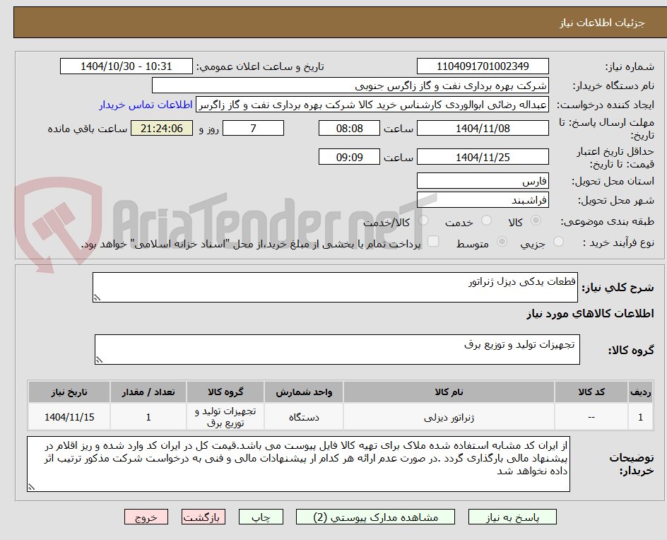 تصویر کوچک آگهی قطعات یدکی دیزل ژنراتور