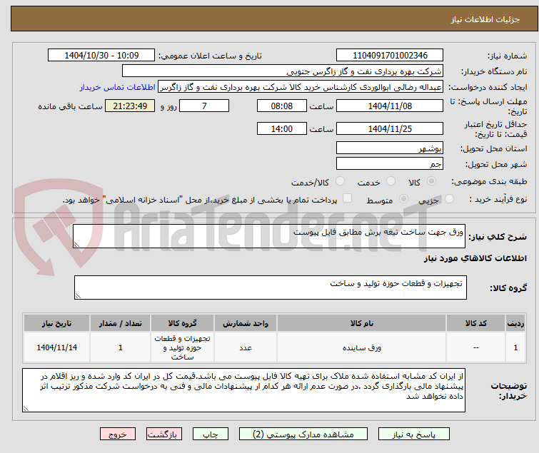 تصویر کوچک آگهی ورق جهت ساخت تیغه برش مطابق فایل پیوست