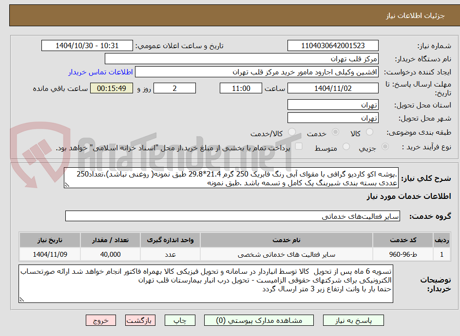 تصویر کوچک آگهی .پوشه اکو کاردیو گرافی با مقوای آبی رنگ فابریک 250 گرم 21.4*29.8 طبق نمونه( روغنی نباشد)،تعداد250 عددی بسته بندی شیرینگ پک کامل و تسمه باشد .طبق نمونه