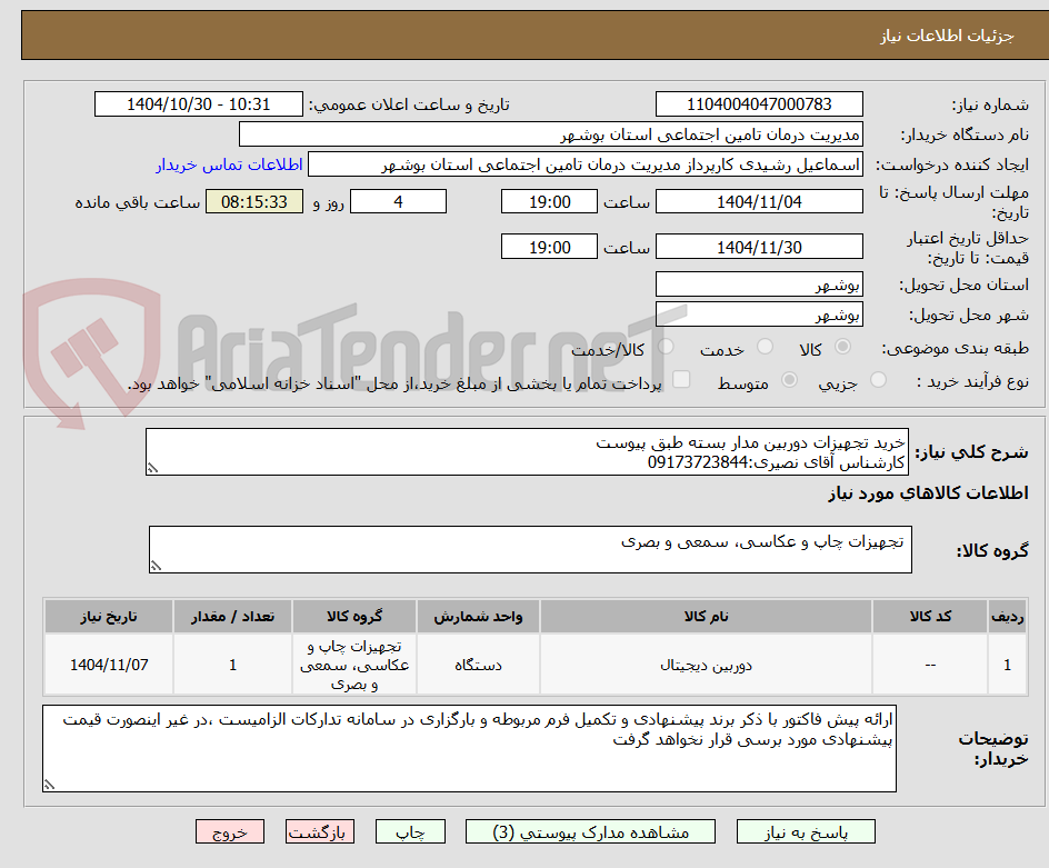 تصویر کوچک آگهی خرید تجهیزات دوربین مدار بسته طبق پیوست
کارشناس آقای نصیری:09173723844