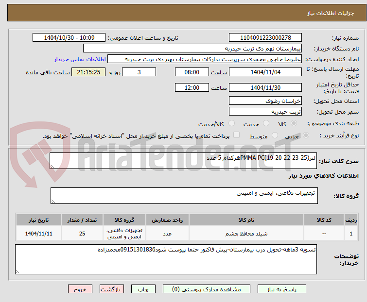 تصویر کوچک آگهی لنزPMMA PC(19-20-22-23-25)هرکدام 5 عدد