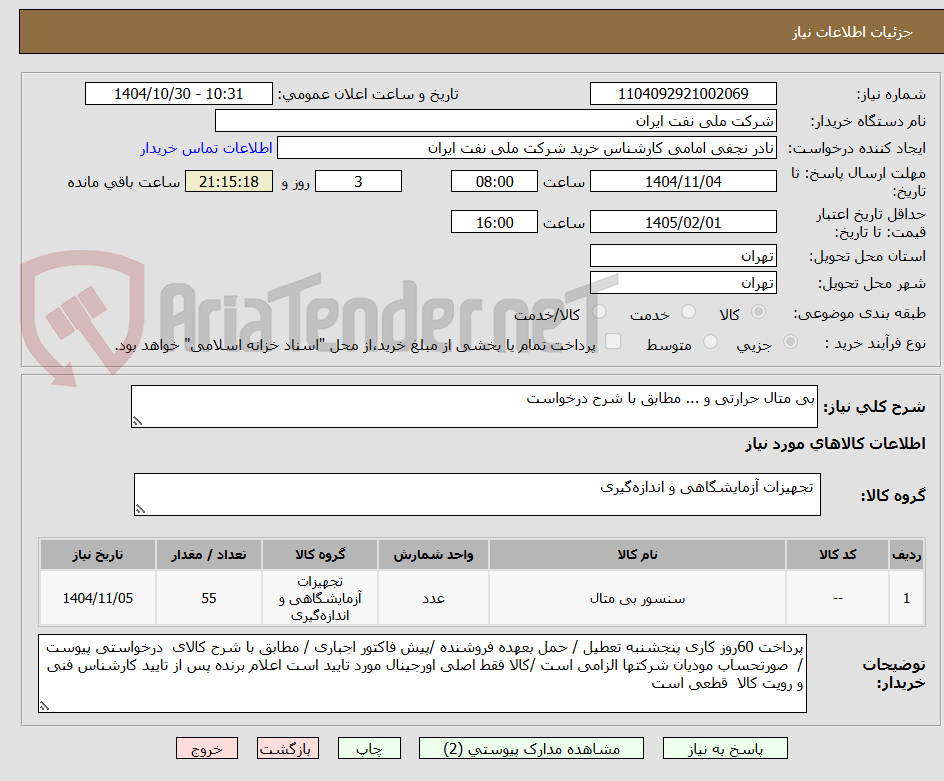 تصویر کوچک آگهی بی متال حرارتی و ... مطابق با شرح درخواست 