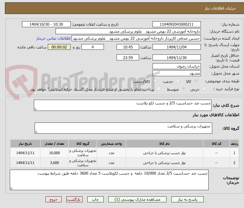 تصویر کوچک آگهی چسب ضد حساسیت 2/5 و چسب لکو پلاست 