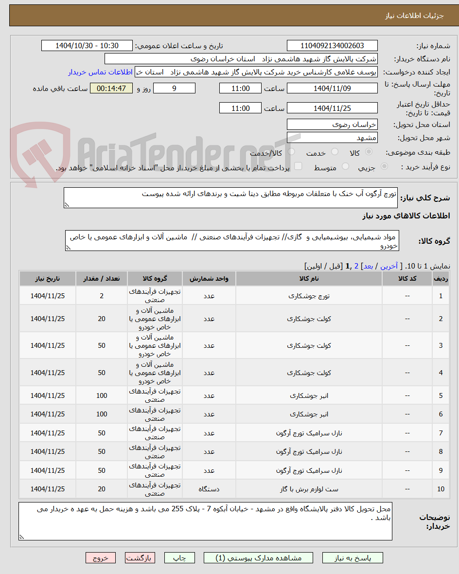 تصویر کوچک آگهی تورچ آرگون آب خنک با متعلقات مربوطه مطابق دیتا شیت و برندهای ارائه شده پیوست