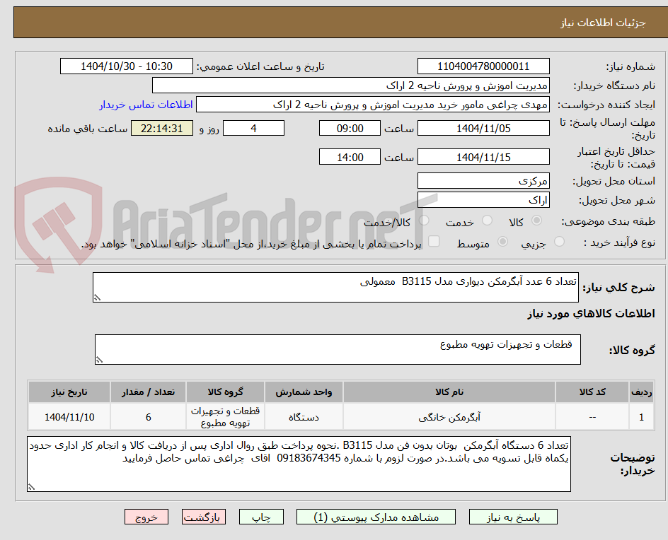 تصویر کوچک آگهی تعداد 6 عدد آبگرمکن دیواری مدل B3115  معمولی 